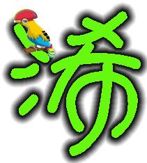 求QQ炫舞自定义戒指 浠 字 要绿色的好看点 