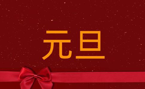 2021朋友圈最火的元旦祝福语,祝大家新年快乐,好运连连