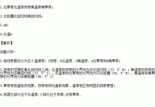 读回答.1.写出图中字母所处的温度带名称 A B C D E 2.写出图中数码的纬线度数及符号.① ② ③ 3.有极昼极夜现象的是 ,有阳光直射现象的是 .4.我们中国领土大部分在带 