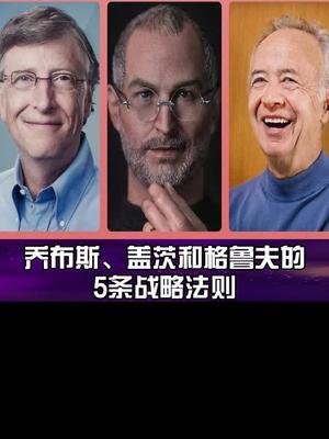 成功人士的职业经验,值得学习借鉴 人物故事 商业思维 涨知识