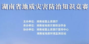 2018湖南省地质灾害防治知识竞赛答案 2018湖南省地质灾害防治知识竞赛题目及答案完整版 极光下载站 