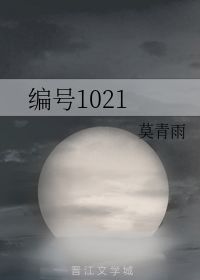 编号1021 莫青雨 