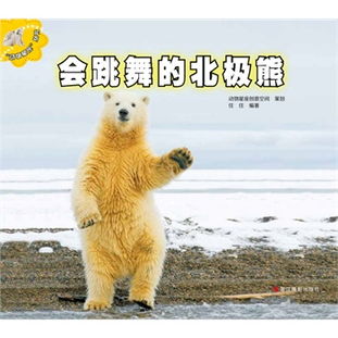 会跳舞的北极熊 动物星座 美丽的图片能培养孩子用欣赏的眼光了解人与动物 奇妙的文字能带给孩子轻松幽默的童年生活 动物星座 丛书,让孩子在阅读中开怀大笑 没有意思的最有意思 