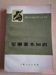 青年自学丛书 军事基本知识