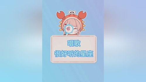 什么星座唱歌最好听 声音最好听的五大星座