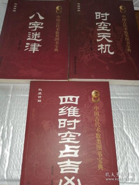 中国古代术数类图书宝典 时空天机 八字迷津 四维时空占吉凶 ,权威讲解,3本合售