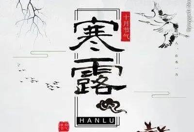 关于huan露节气的诗句