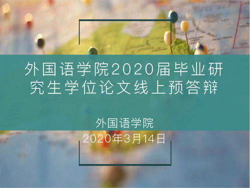 线上预答辩,学术不止步 外国语学院硕士学位论文首次线上预答辩工作顺利举行