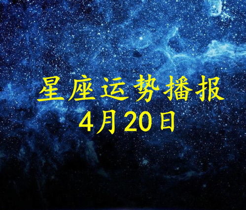 12星座2021年4月20日运势播报