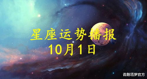 12星座2021年10月1日运势播报