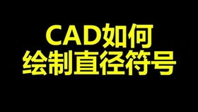 CAD如何添加直径符号与特殊符号