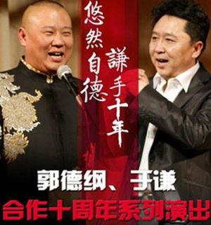 悠然自德,谦手十年 郭德纲VS于谦合作十年相声精选 Guo Degang Yu Qian 