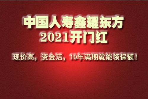 国寿2021开门红来袭 国寿鑫耀东方怎么样 值得购买吗