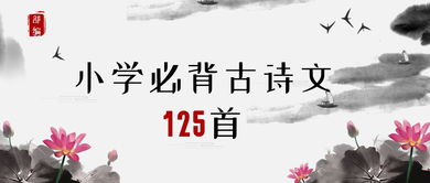 部编版小学必背古诗文125首,限量1000册,速抢