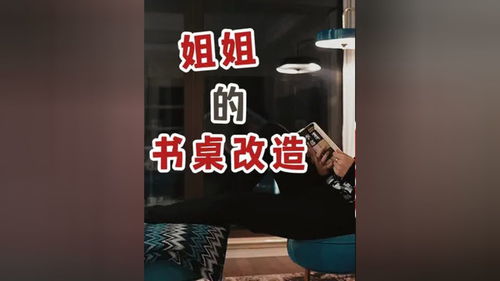 姐姐的少女系书桌改造完成,这是不是所有女生的梦想书桌呢 桌面改造 收纳 开箱 少女心 