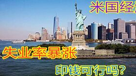 美国经济衰退32.9 ,4000万人失业,为何股市却几个月疯涨50