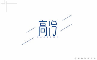 八月 字体说