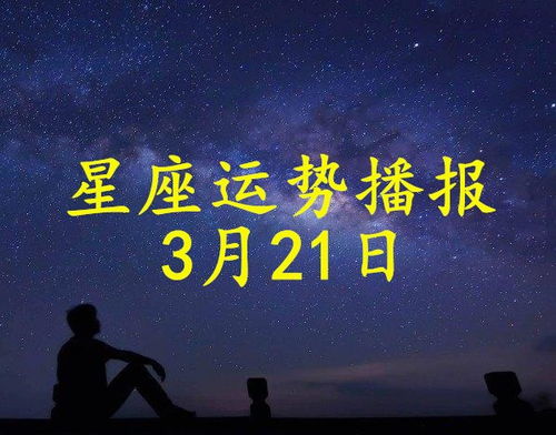 12星座2021年3月21日运势播报