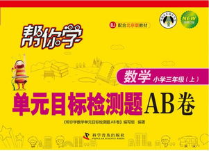 当天发货,秒回复咨询 包邮 2019秋帮你学单元目标检测题AB卷 数学3三年级上册 北京版BJ图片不符的请以标题和isbn为准 帮你学数学单元目标检测题AB卷 编写组 著 