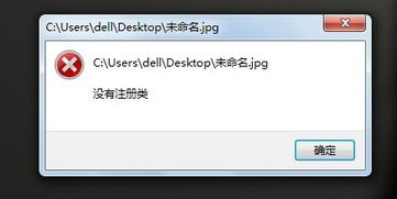 电脑上图片打不开，显示没有注册类，怎么办？