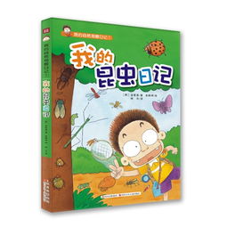 我的昆虫日记 畅销韩国的儿童科普读物 有趣的观察日记,奇妙的大自然之旅,培养孩子的好奇心 想象力,拉近童心与大自然的距离 