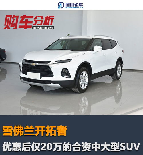 雪佛兰开拓者 近5米长的大七座SUV,2.0T 48V轻混,优惠后20万