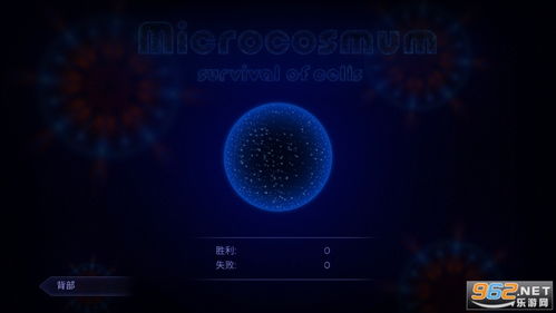 微生物细胞模拟器中文版下载 微生物细胞模拟器下载v4.2.4 破解版 乐游网安卓下载 