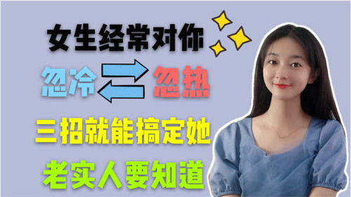 女生经常对你忽冷忽热,三招就能搞定她,老实人要知道 