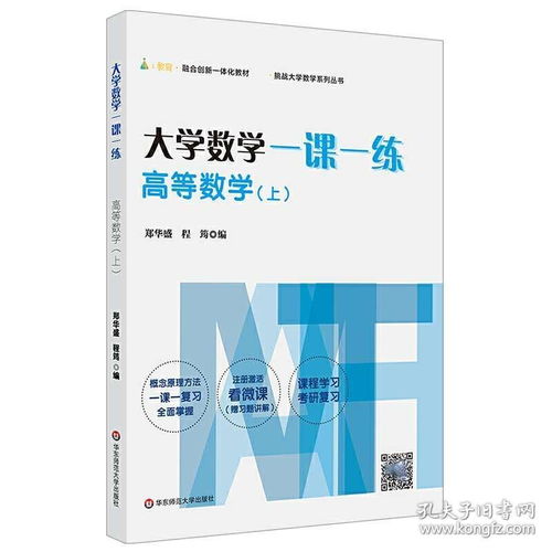 正版 大学数学一课一练 高等数学 上 大一高等数学课后同步 赠微课视频讲解 高数学习考研复习 华东师范大学出版社