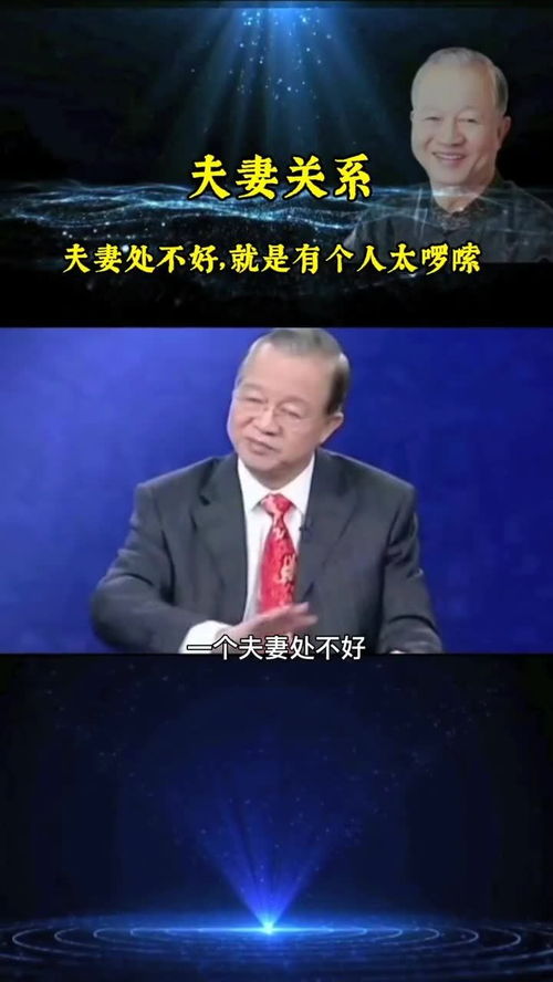 曾仕强易经 夫妻关系 