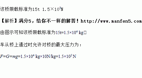 一个桥头立着如图所示的限重标志牌.此限重标志牌的含义是什么 汽车对该桥面桥面的压力超过多少牛时.桥就有可能被损坏 题目和参考答案 青夏教育精英家教网 