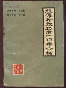 祖传特效秘方一百零六例 只售本书的复印本,复印 装订的效果很好