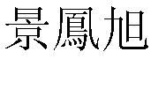 景凤旭的繁体字怎么写 