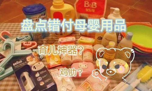 盘点 错付 母婴用品,是 育儿神器 还是 鸡肋 你可能买过