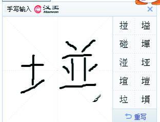 土字边加碰字的右边是什么字 五笔怎么打 