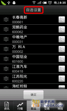 手机中的炒股软件自选股怎么删除
