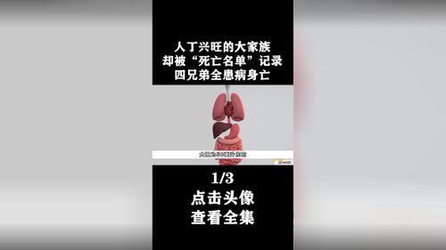 人丁兴旺的大家庭,却上了 死亡名单 ,两代人均在壮年患病离世 