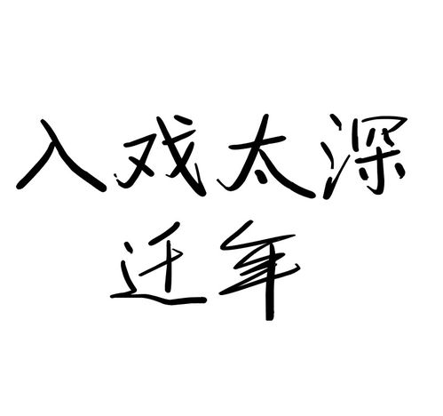 "是我入戏太深 批量版下一句:把一切都当真你的笑总是装作很天真说