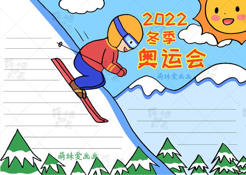 2022北京冬奥会图,2022北京冬奥会图画简单