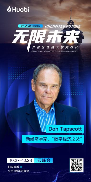 数字经济之父 Don Tapscott 区块链行业应协力构建新范式 