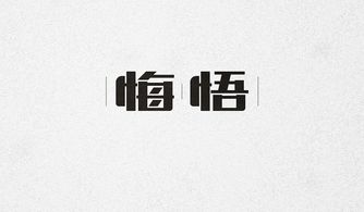 Wei字体设计