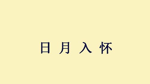 三国成语故事 日月入怀