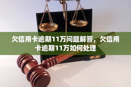 信用卡11万逾期利息多少信用卡欠11万本金和利息还多少钱