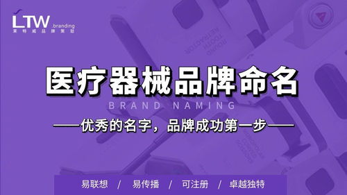 医疗器械 科技行业品牌命名简析报告 精