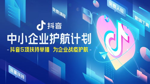 中小企业护航计划 公布,开放抖音企业号免费认证等五项服务