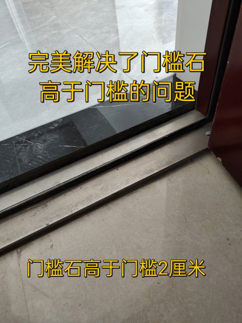 门槛低于地砖面的完美解决方案 