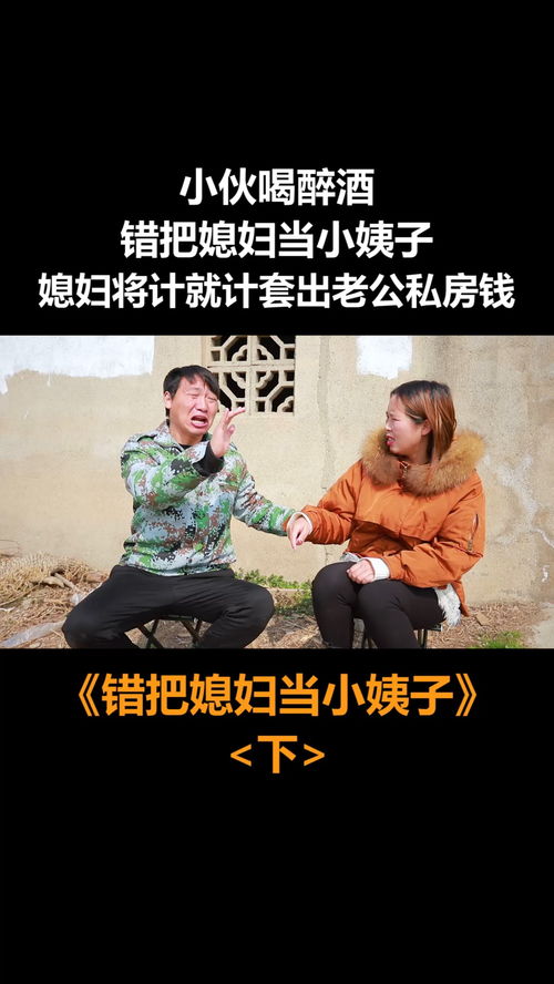 小伙喝醉酒,错把媳妇当小姨子,不料媳妇将计就计套出老公私房钱 下 搞笑 