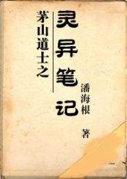 有没有人推荐一部讲道士或者那些灵异知识的小说(讲道士的小说哪本好看)