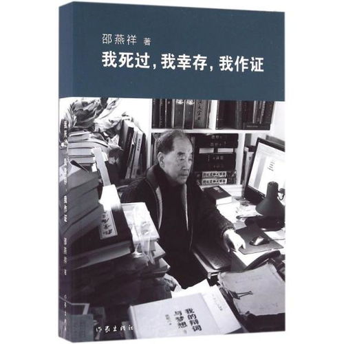 邵燕祥《我死过，我幸存，我作证》