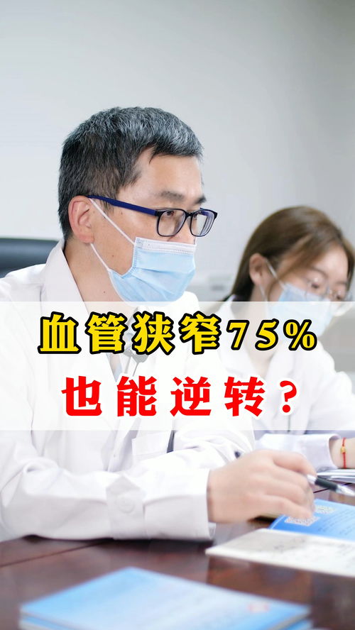 血管狭窄75 也能逆转 中医 健康 